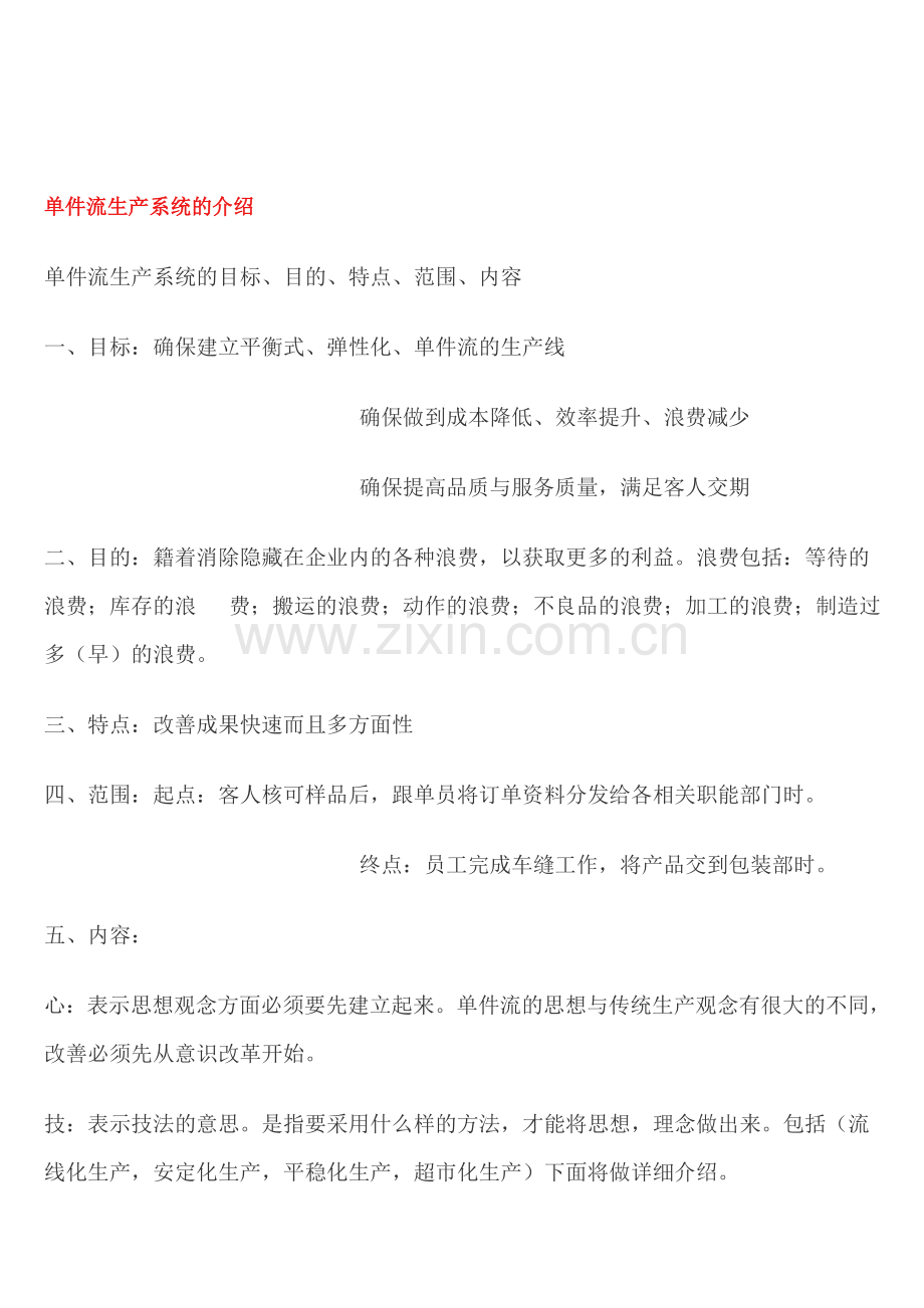 单件流生产系统的介绍.doc_第1页