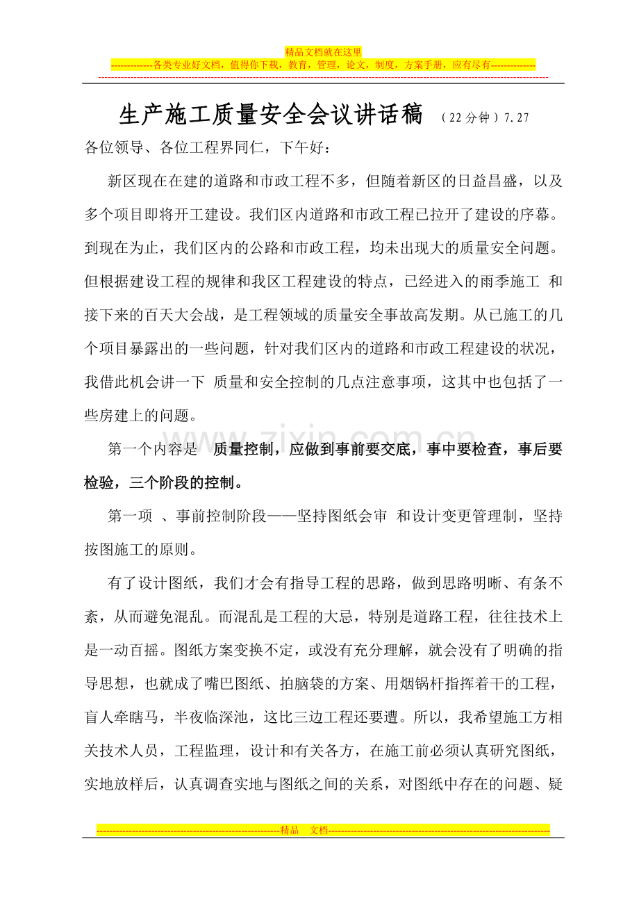 生产施工质量安全会议讲话稿doc.doc_第1页
