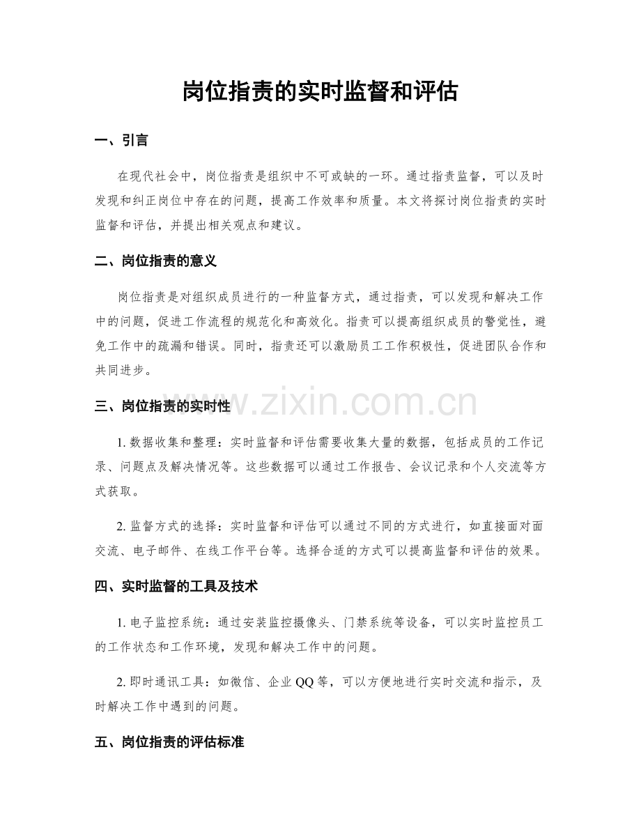 岗位职责的实时监督和评估.docx_第1页