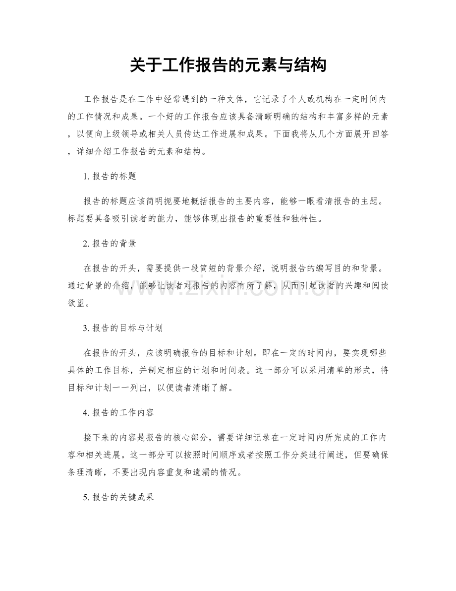 关于工作报告的元素与结构.docx_第1页