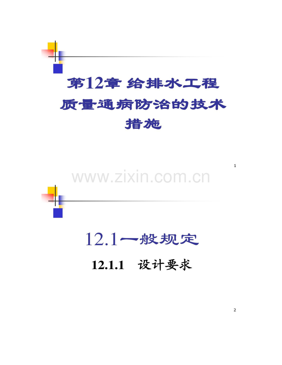 厦门市住宅工程质量通病防治若干技术措施给排水设计.doc_第1页