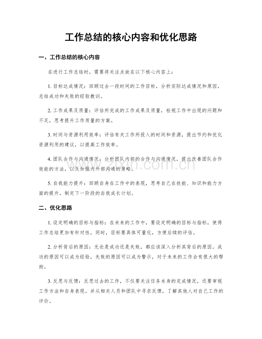 工作总结的核心内容和优化思路.docx_第1页