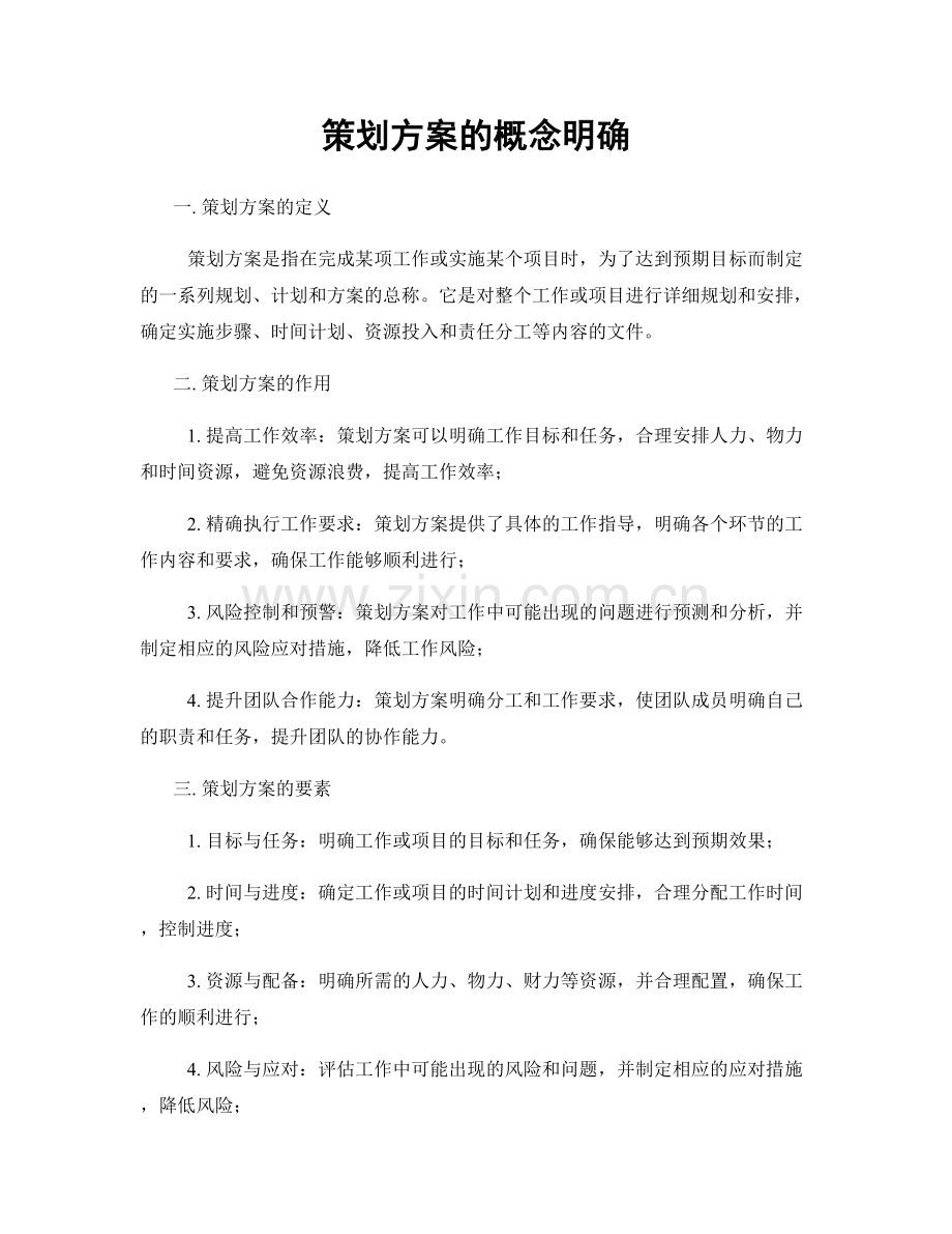 策划方案的概念明确.docx_第1页