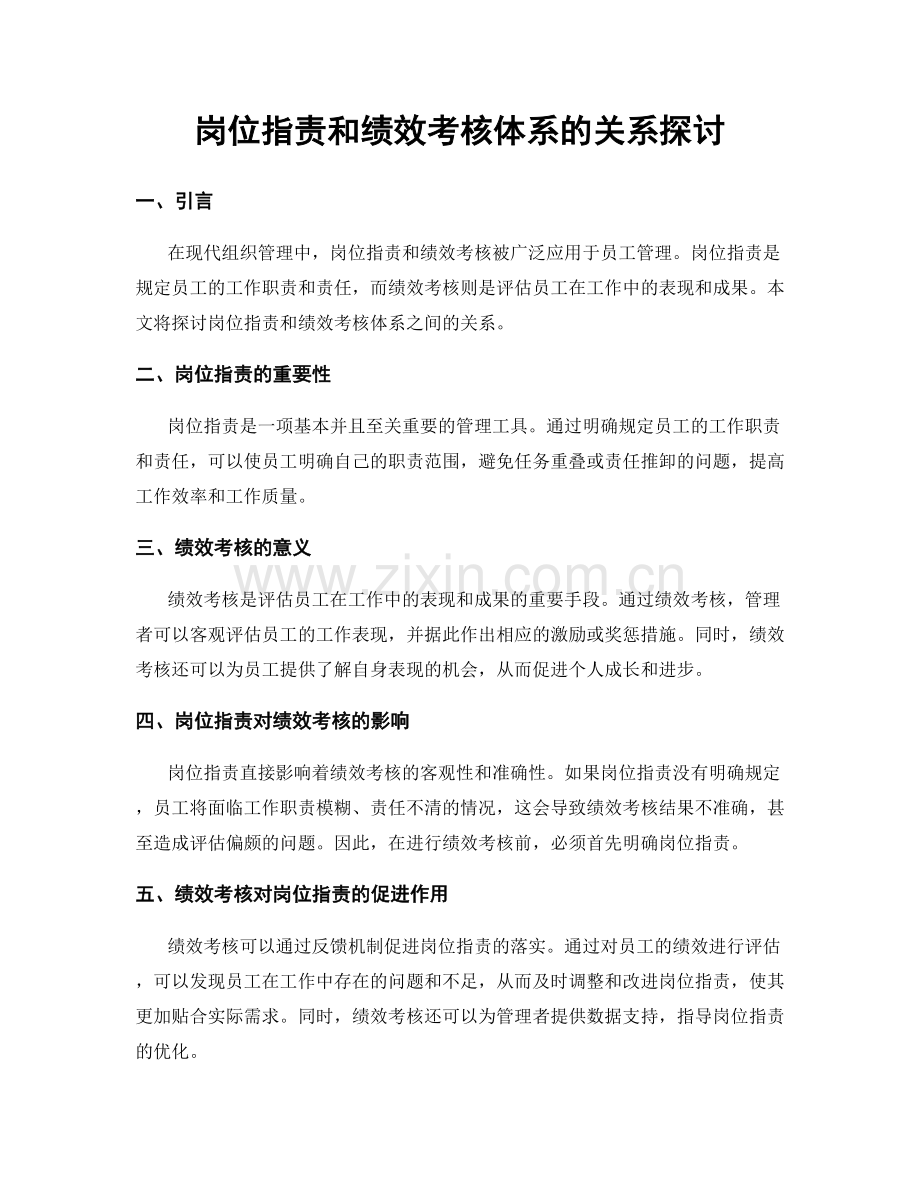 岗位职责和绩效考核体系的关系探讨.docx_第1页