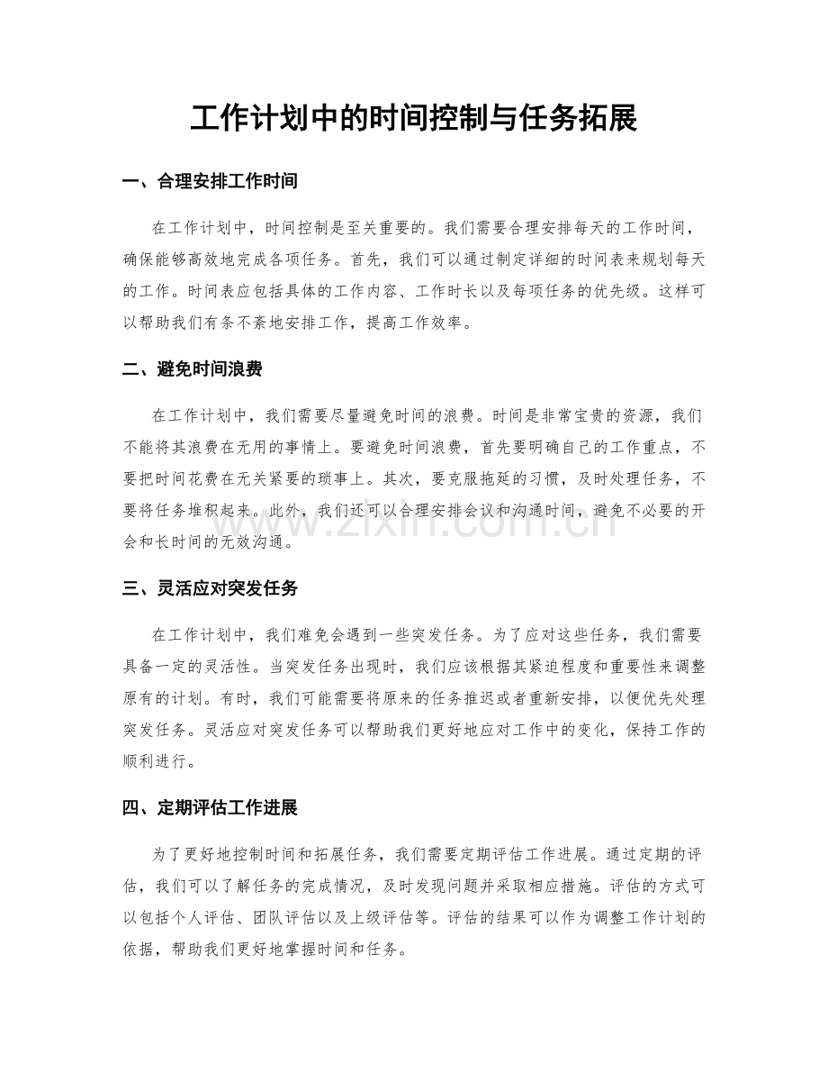 工作计划中的时间控制与任务拓展.docx_第1页