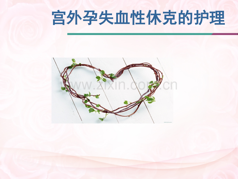 宫外孕失血性休克的护理.ppt_第1页