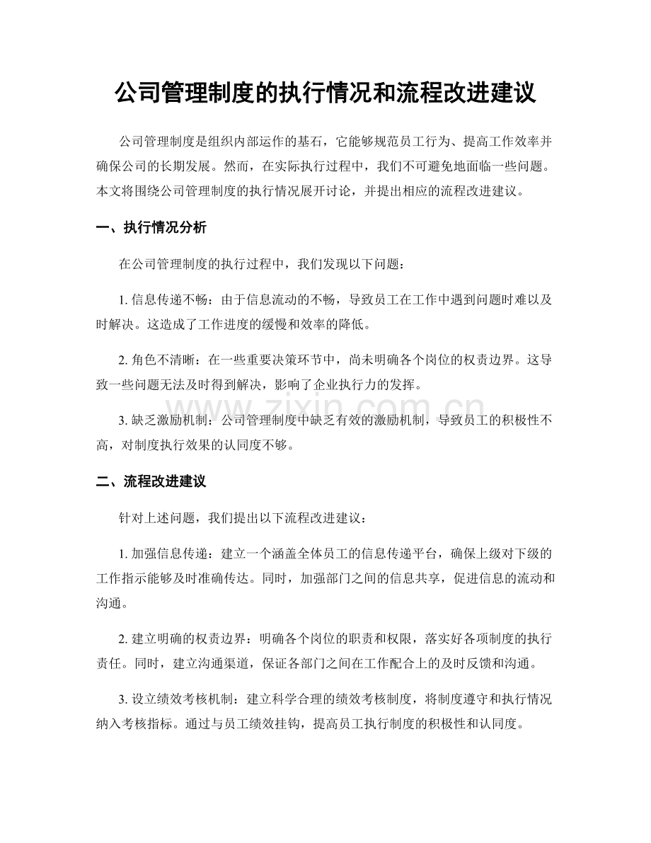 公司管理制度的执行情况和流程改进建议.docx_第1页
