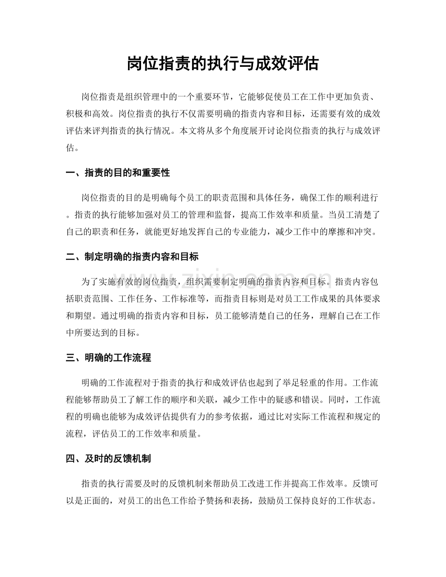 岗位职责的执行与成效评估.docx_第1页
