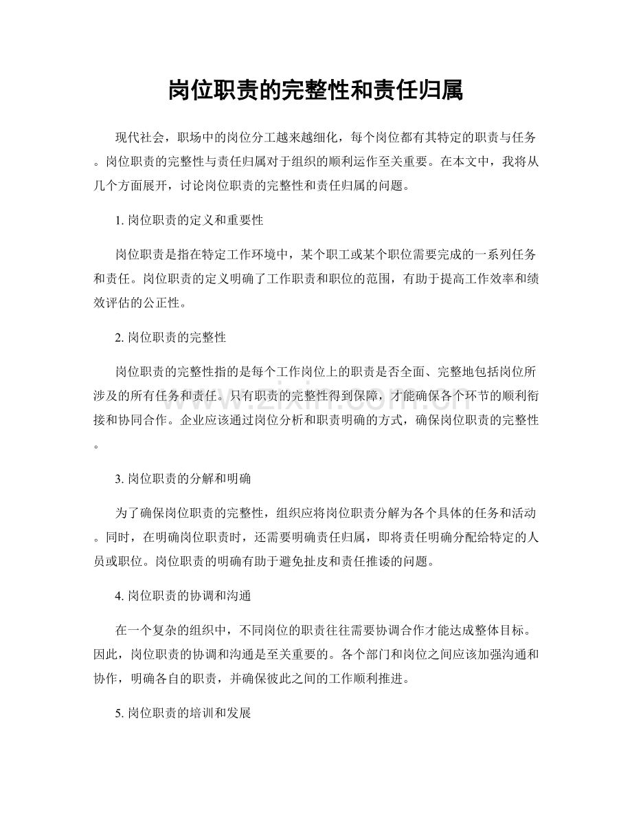 岗位职责的完整性和责任归属.docx_第1页