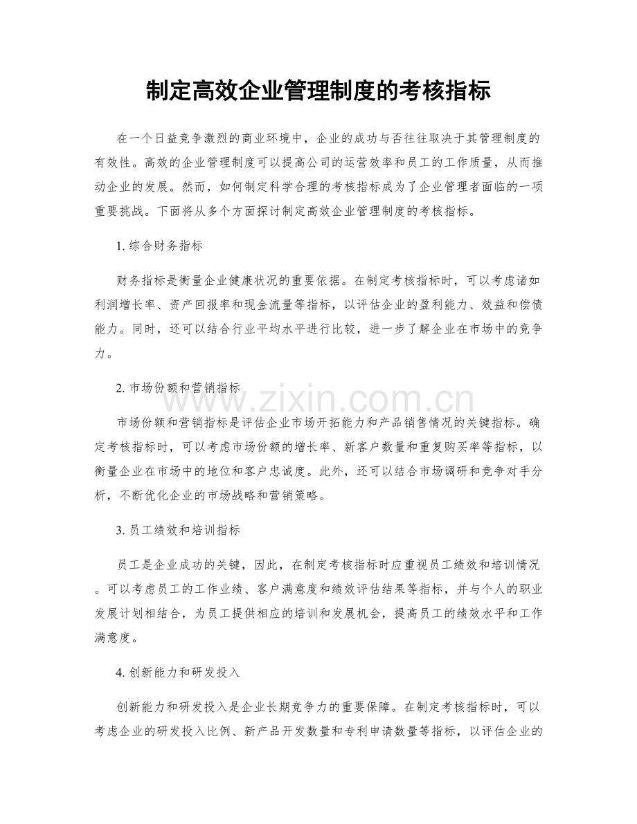 制定高效企业管理制度的考核指标.docx_第1页