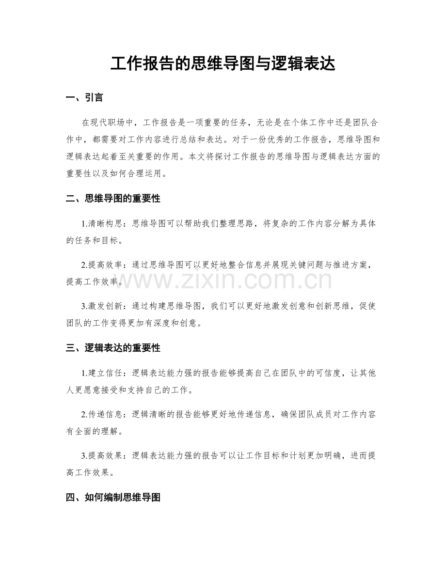 工作报告的思维导图与逻辑表达.docx_第1页