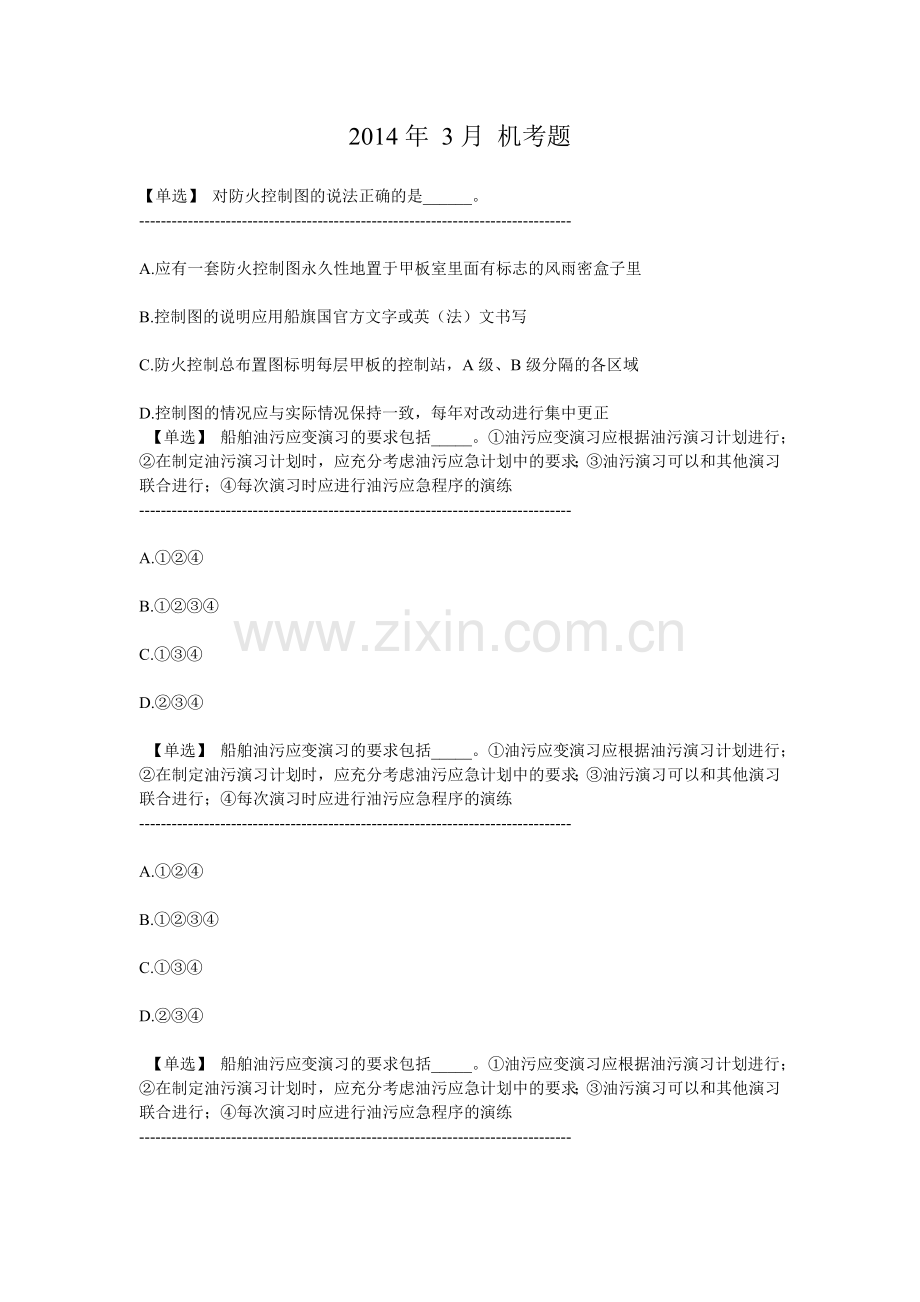 船舶管理机考题.doc_第1页