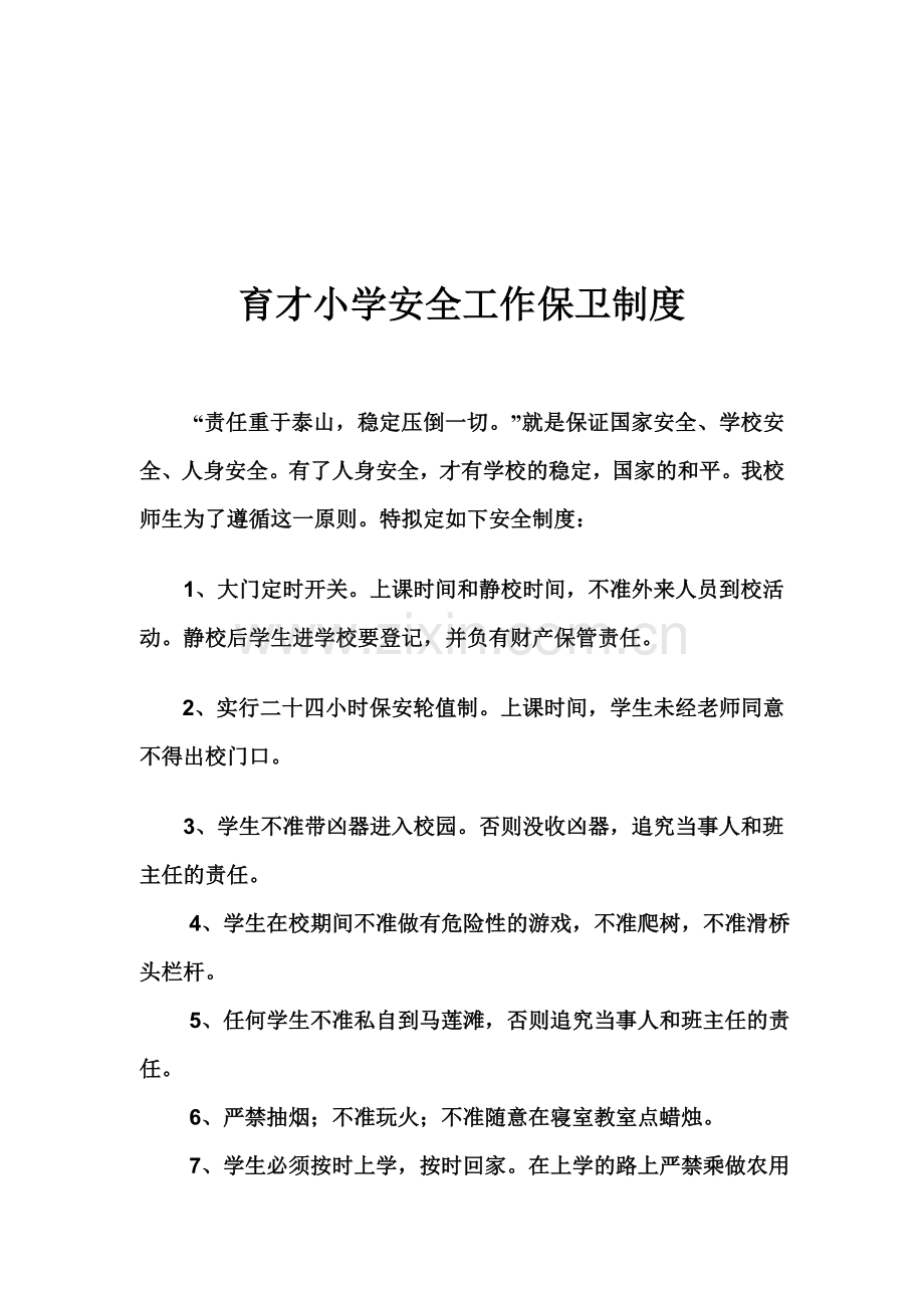 育才小学安全工作保卫制度.doc_第1页