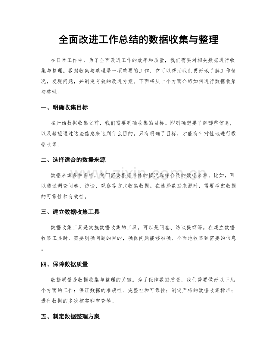 全面改进工作总结的数据收集与整理.docx_第1页