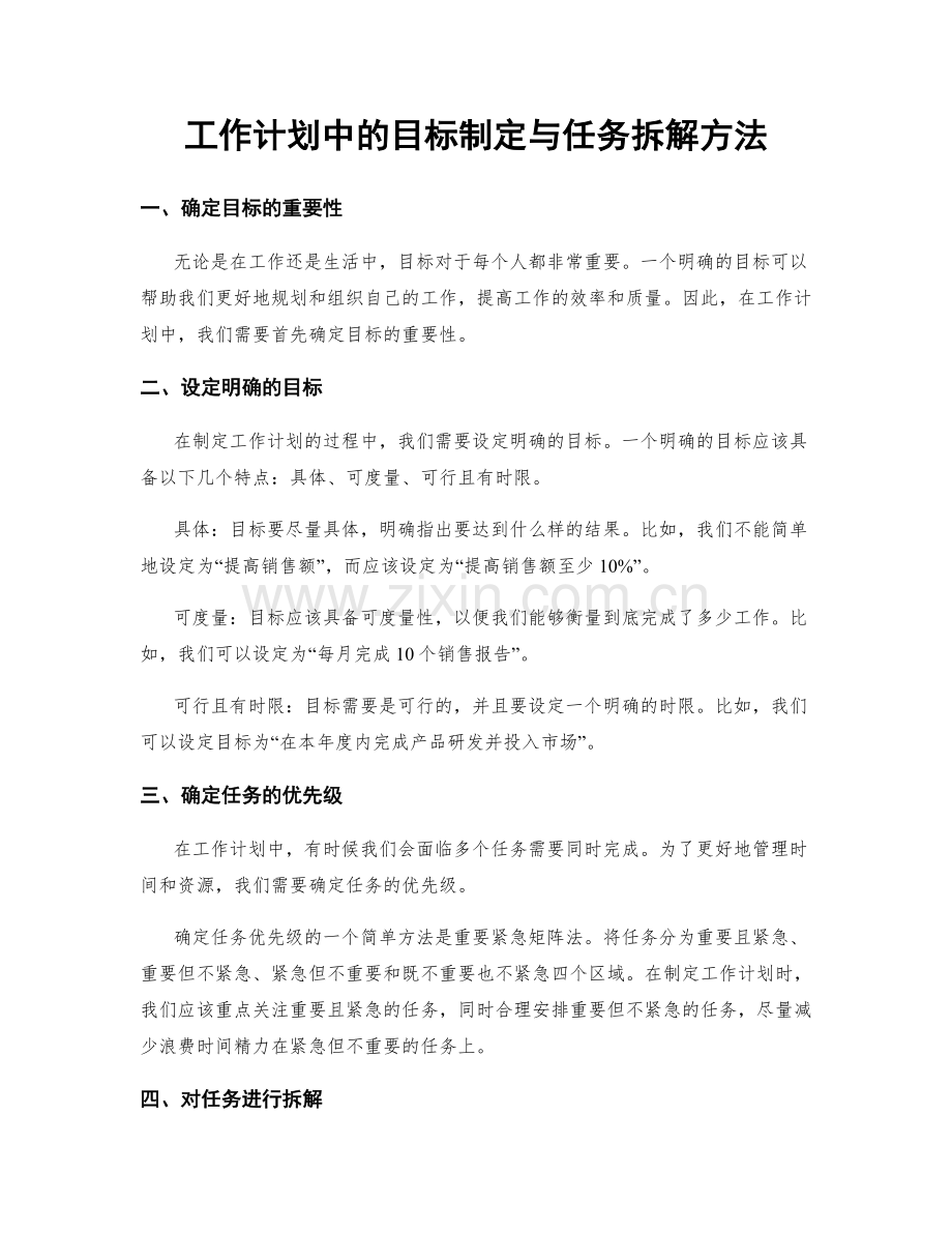 工作计划中的目标制定与任务拆解方法.docx_第1页