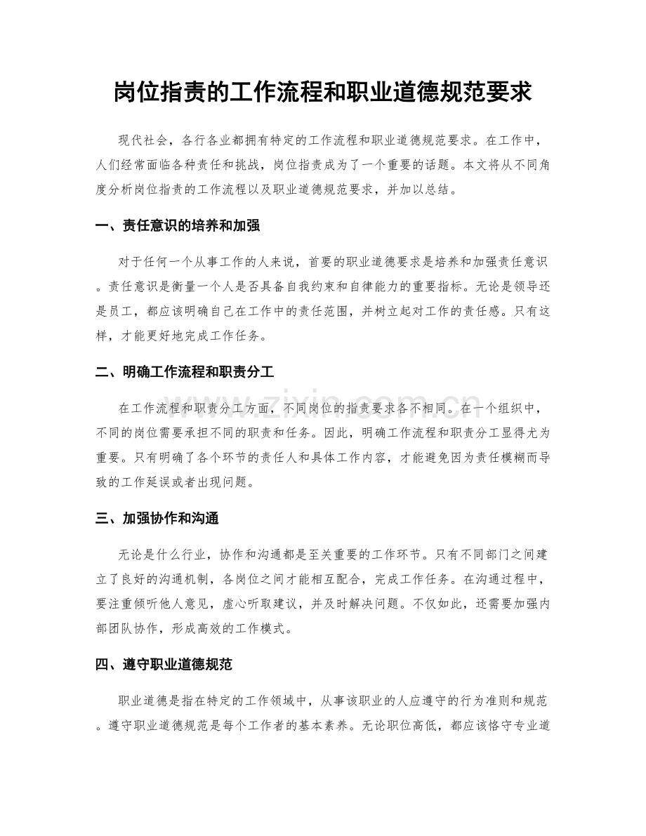 岗位职责的工作流程和职业道德规范要求.docx_第1页