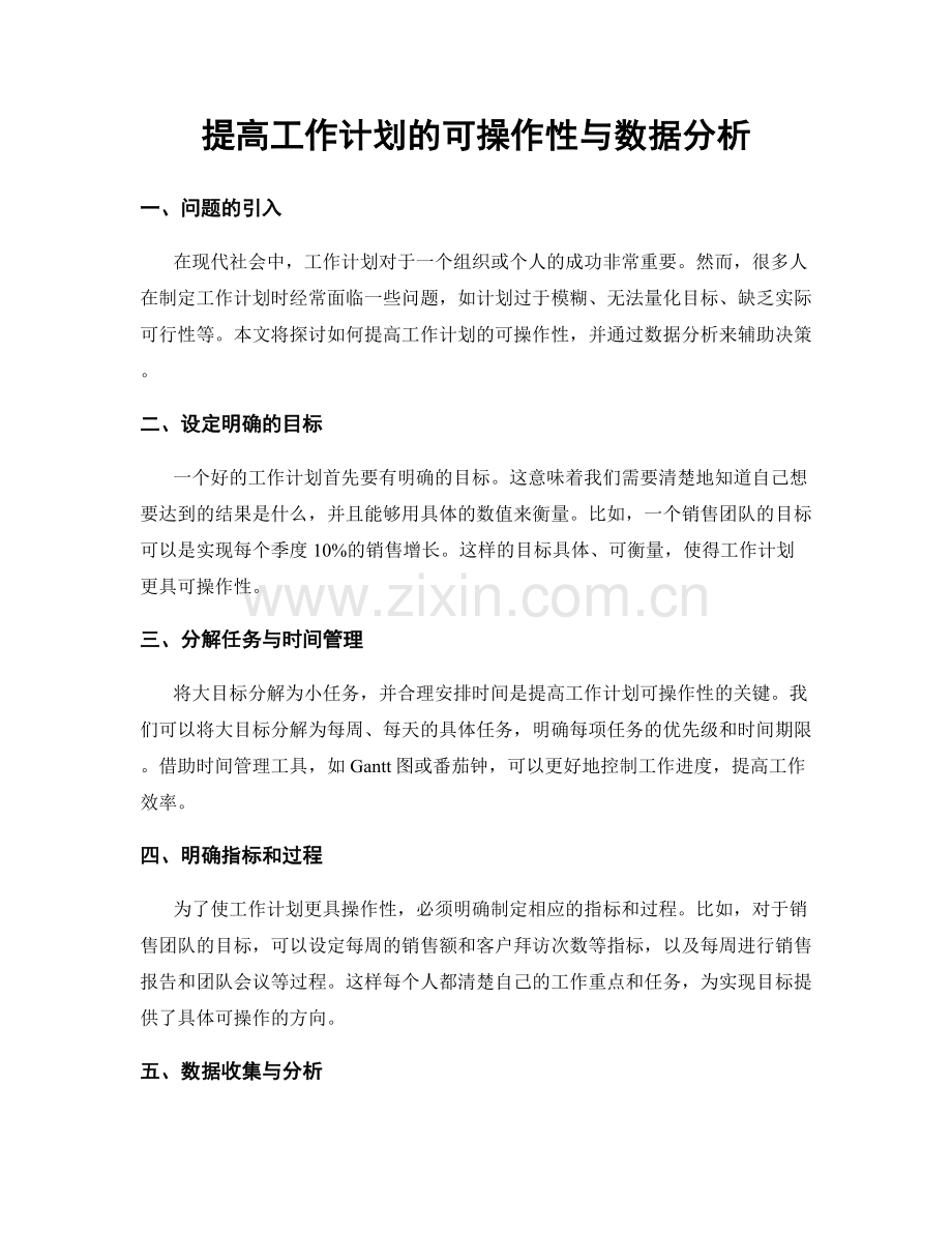 提高工作计划的可操作性与数据分析.docx_第1页