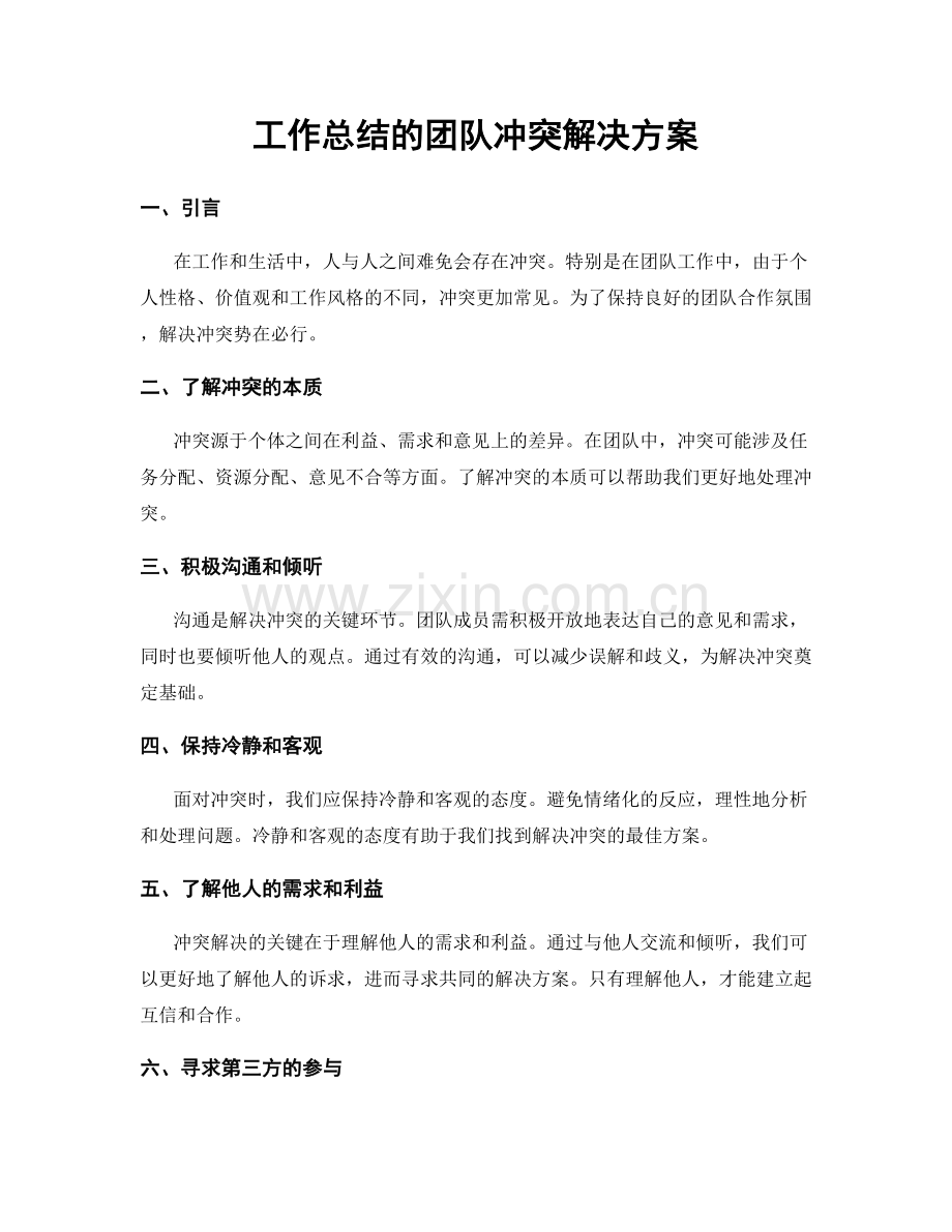 工作总结的团队冲突解决方案.docx_第1页