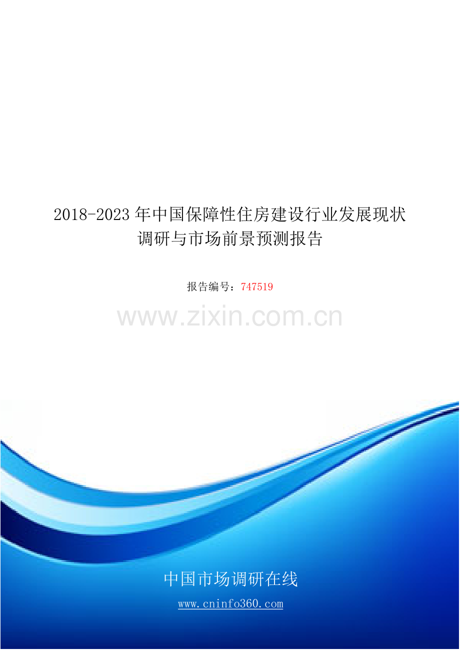 2018-2024年中国保障性住房建设行业发展现状调研与市场前景预测报告目录.doc_第1页
