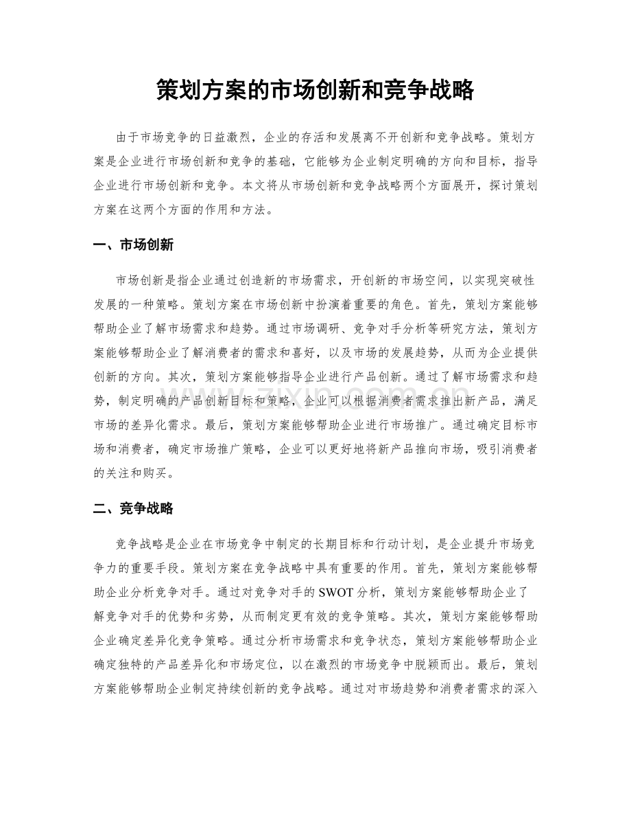 策划方案的市场创新和竞争战略.docx_第1页