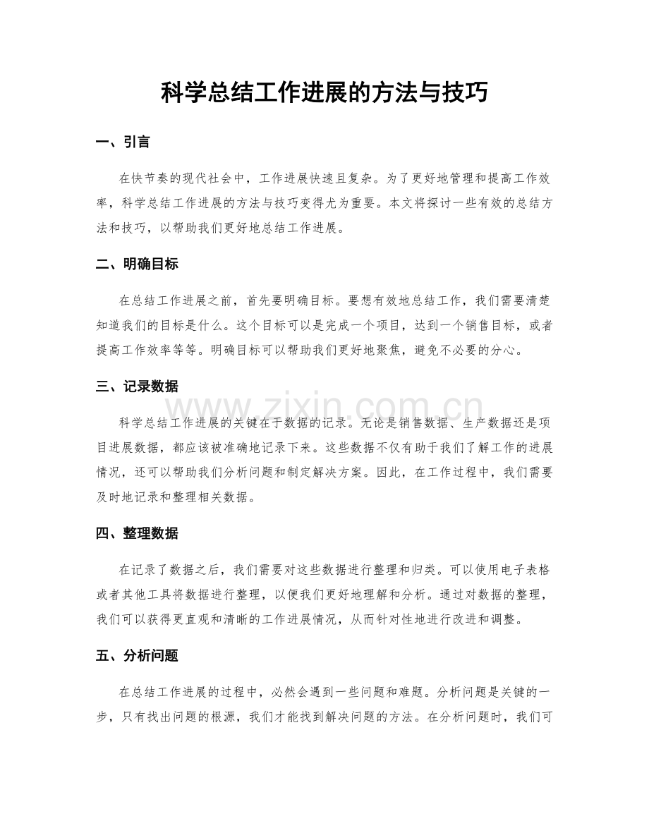 科学总结工作进展的方法与技巧.docx_第1页