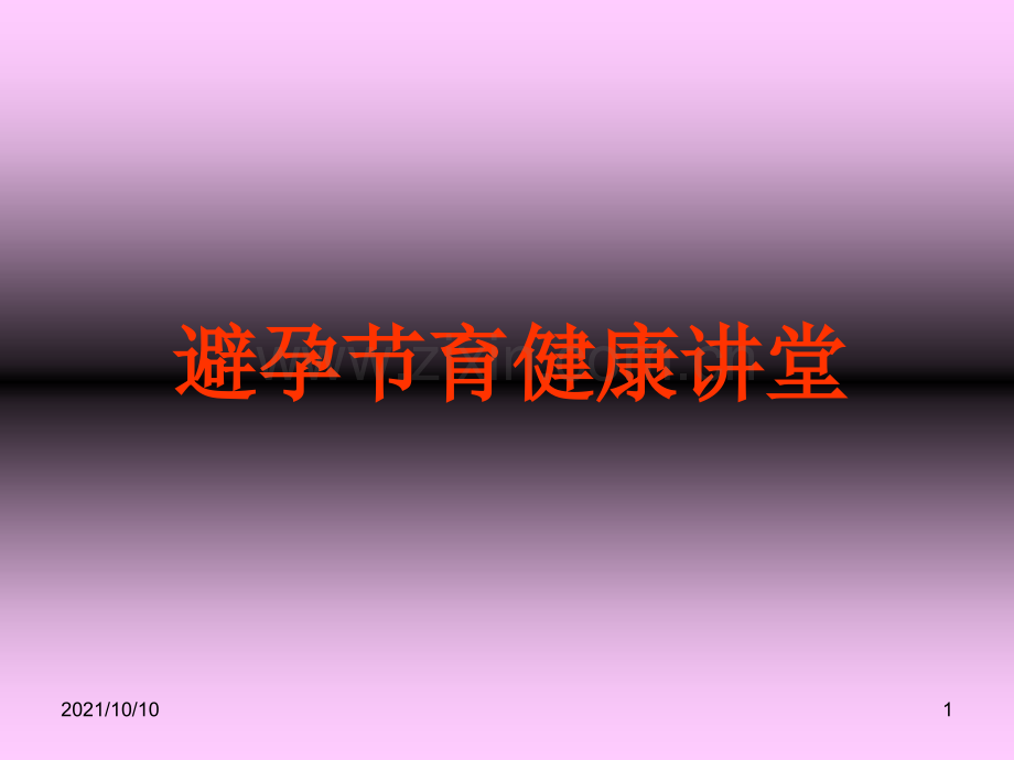 避孕节育健康知识课件.ppt_第1页