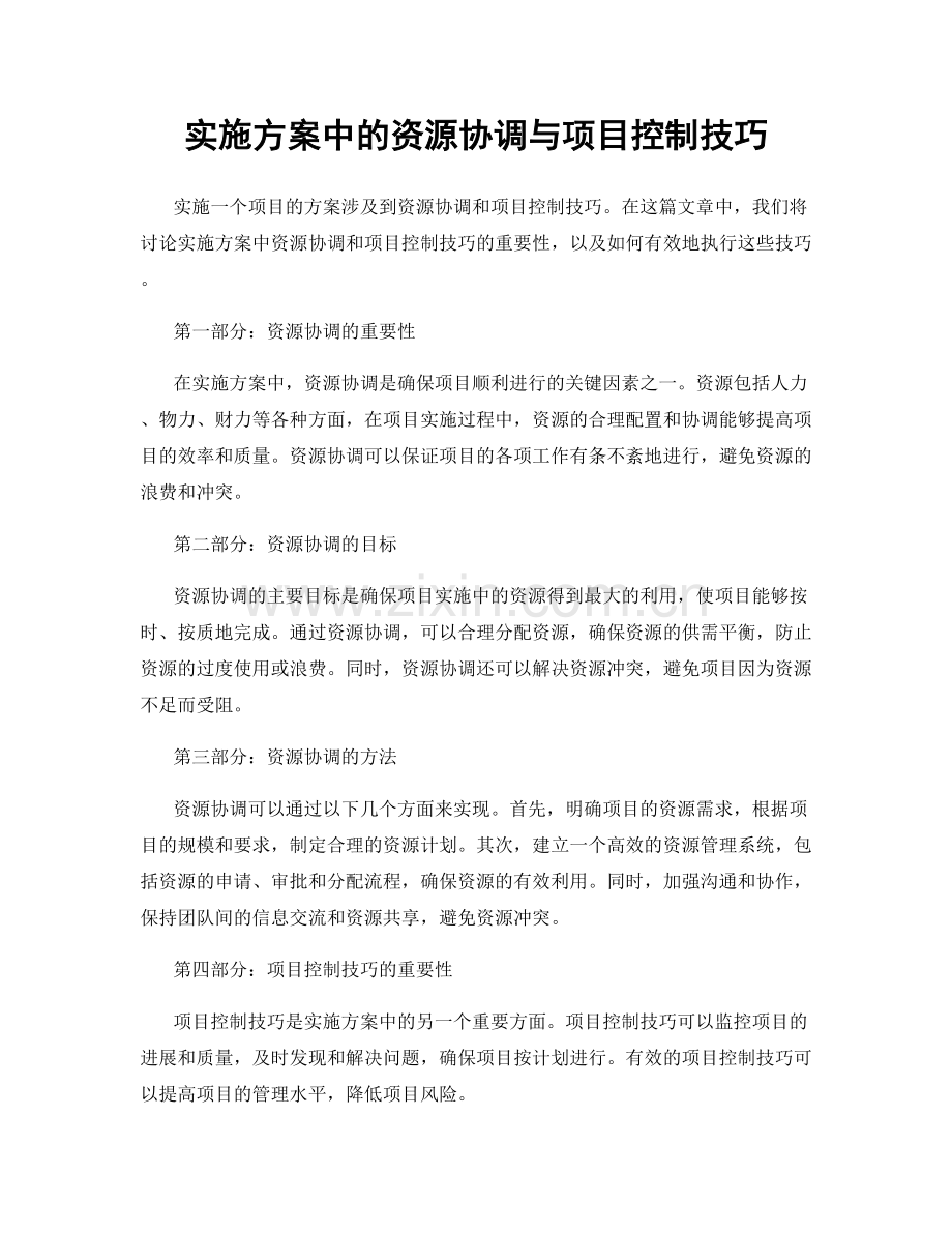 实施方案中的资源协调与项目控制技巧.docx_第1页