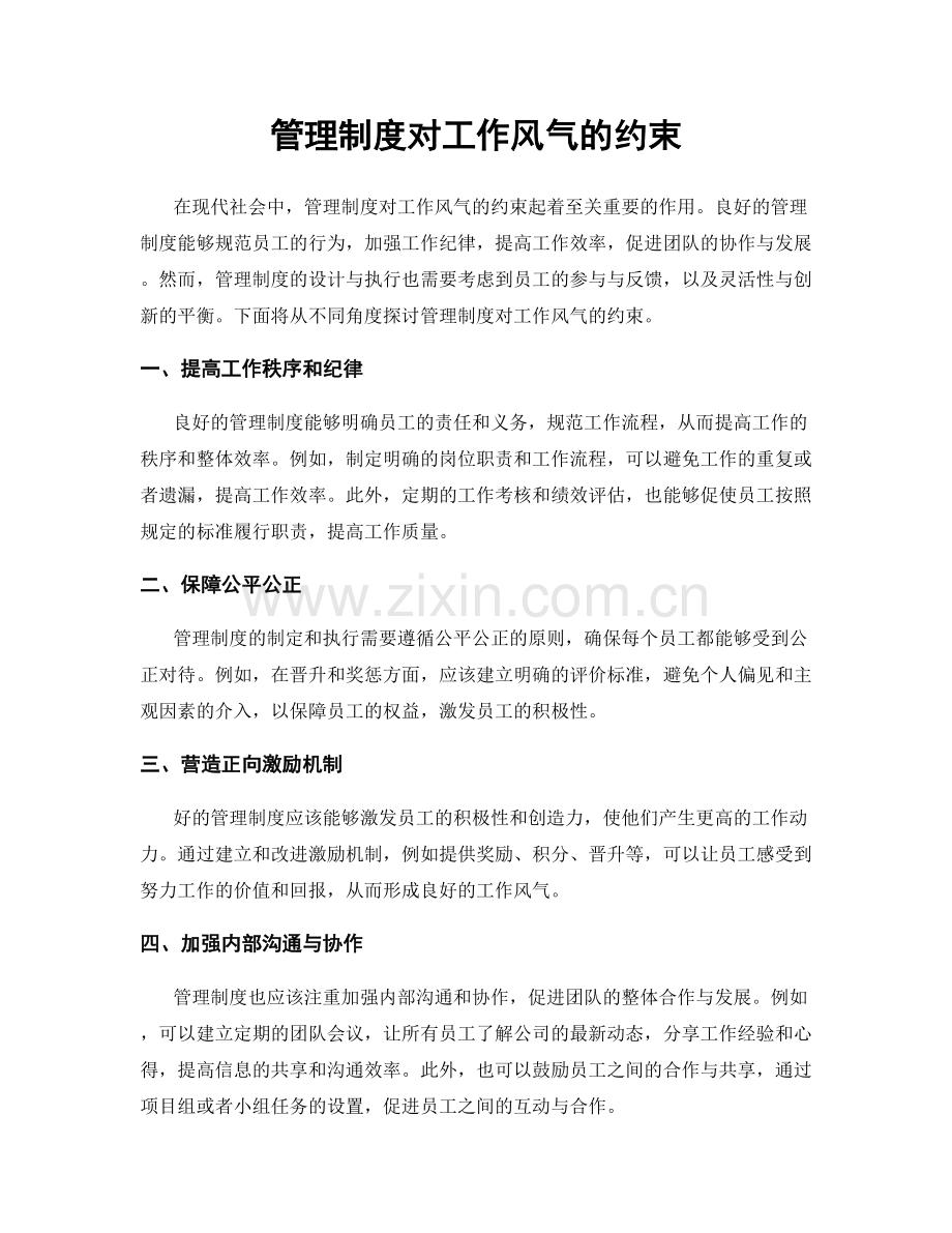 管理制度对工作风气的约束.docx_第1页