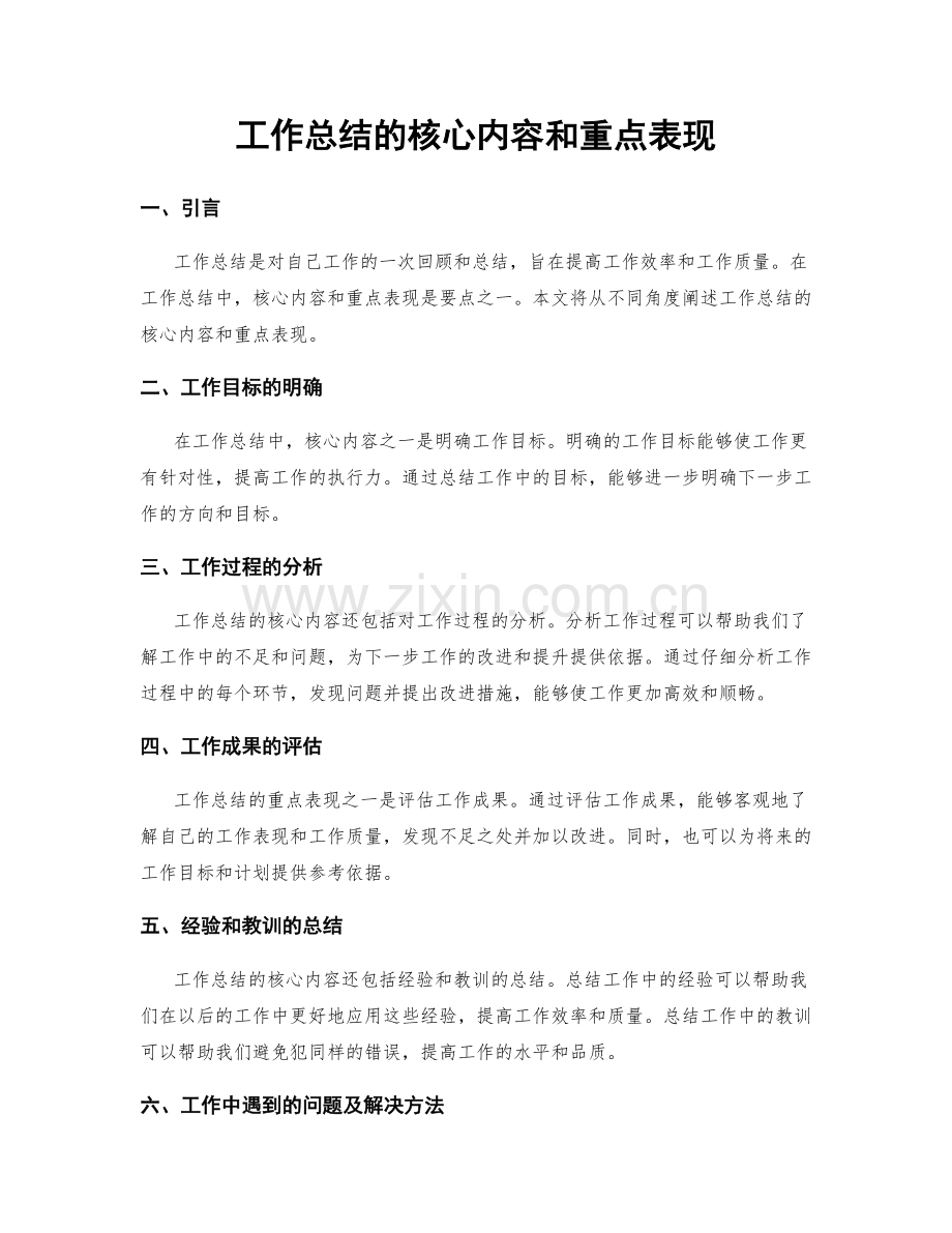 工作总结的核心内容和重点表现.docx_第1页
