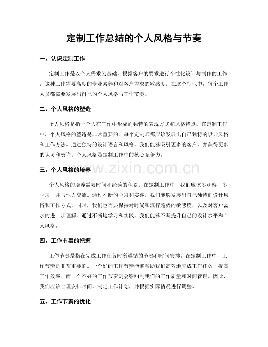 定制工作总结的个人风格与节奏.docx_第1页