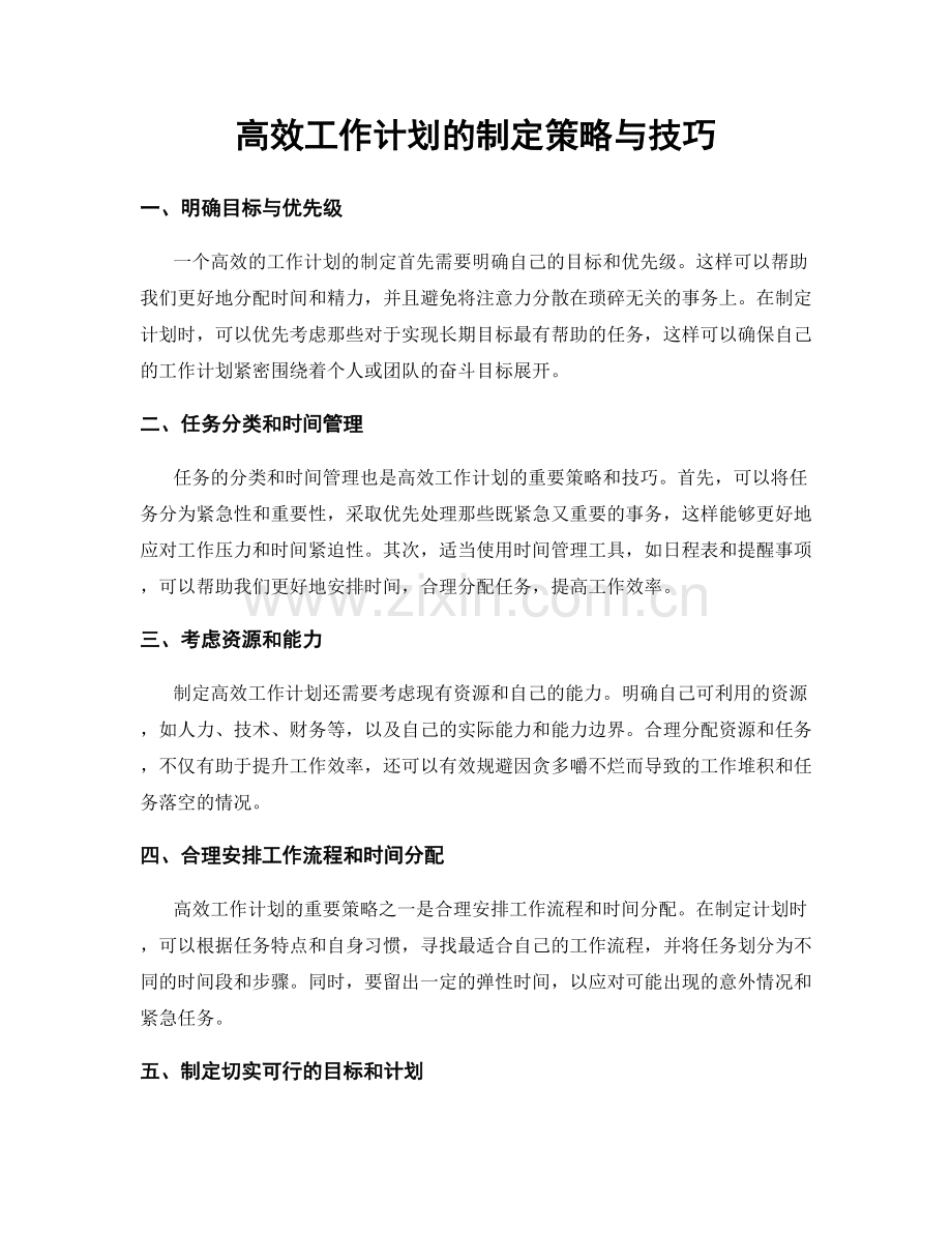 高效工作计划的制定策略与技巧.docx_第1页