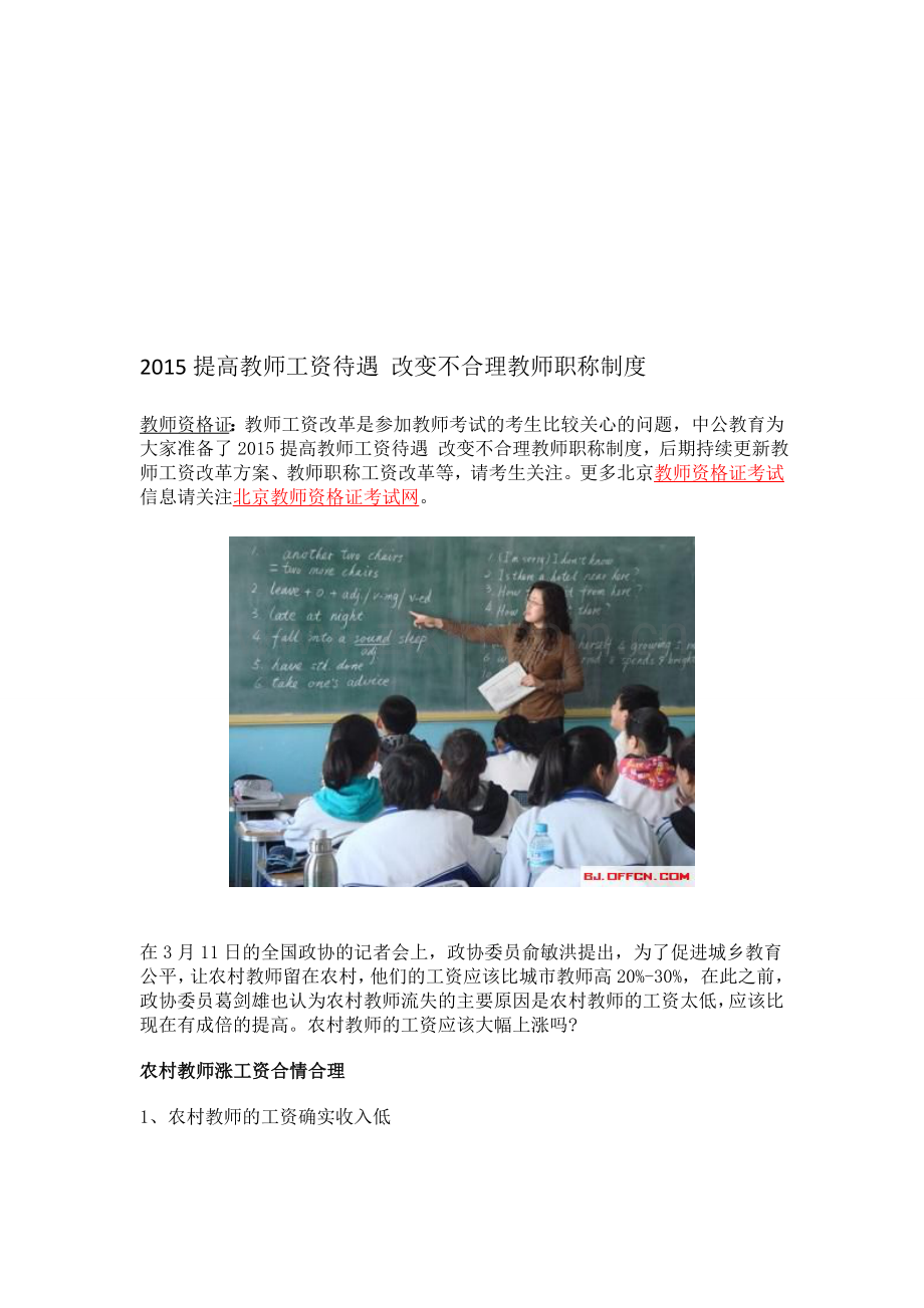2015提高教师工资待遇-改变不合理教师职称制度.doc_第1页
