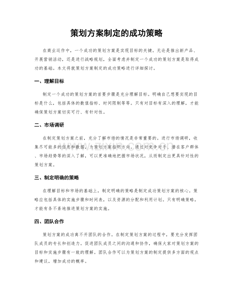 策划方案制定的成功策略.docx_第1页