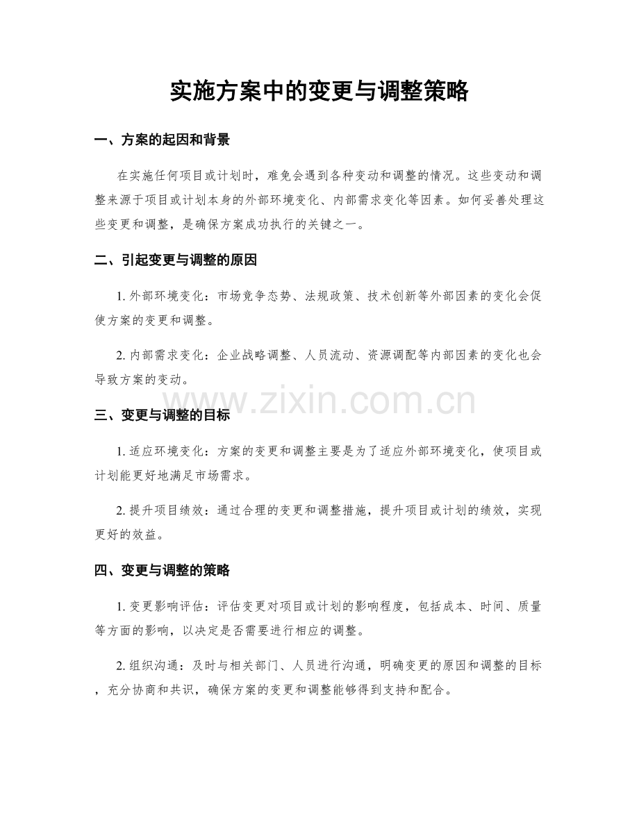 实施方案中的变更与调整策略.docx_第1页
