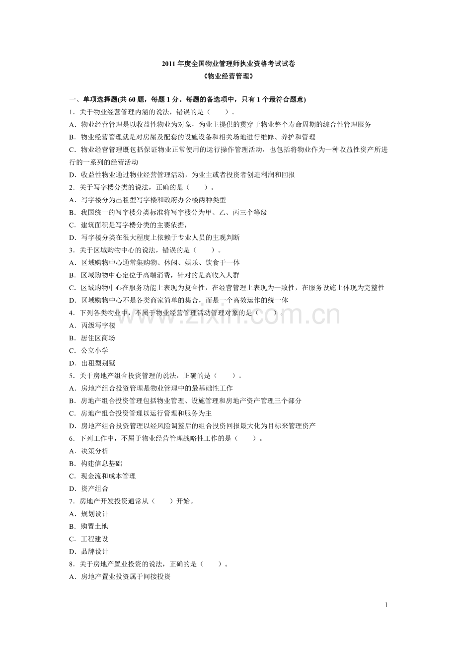 物业管理师全国统一考试物业经营管理试卷及答案.doc_第1页