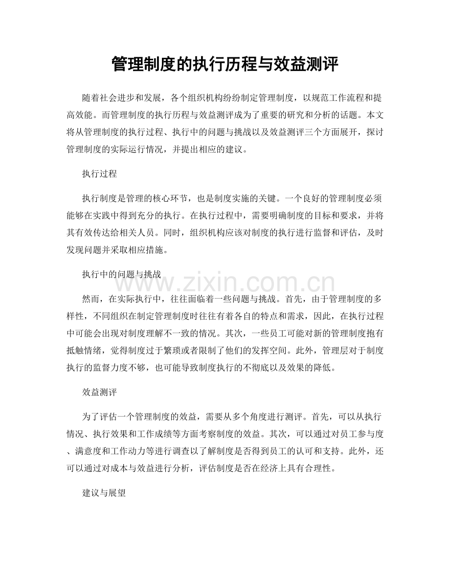管理制度的执行历程与效益测评.docx_第1页
