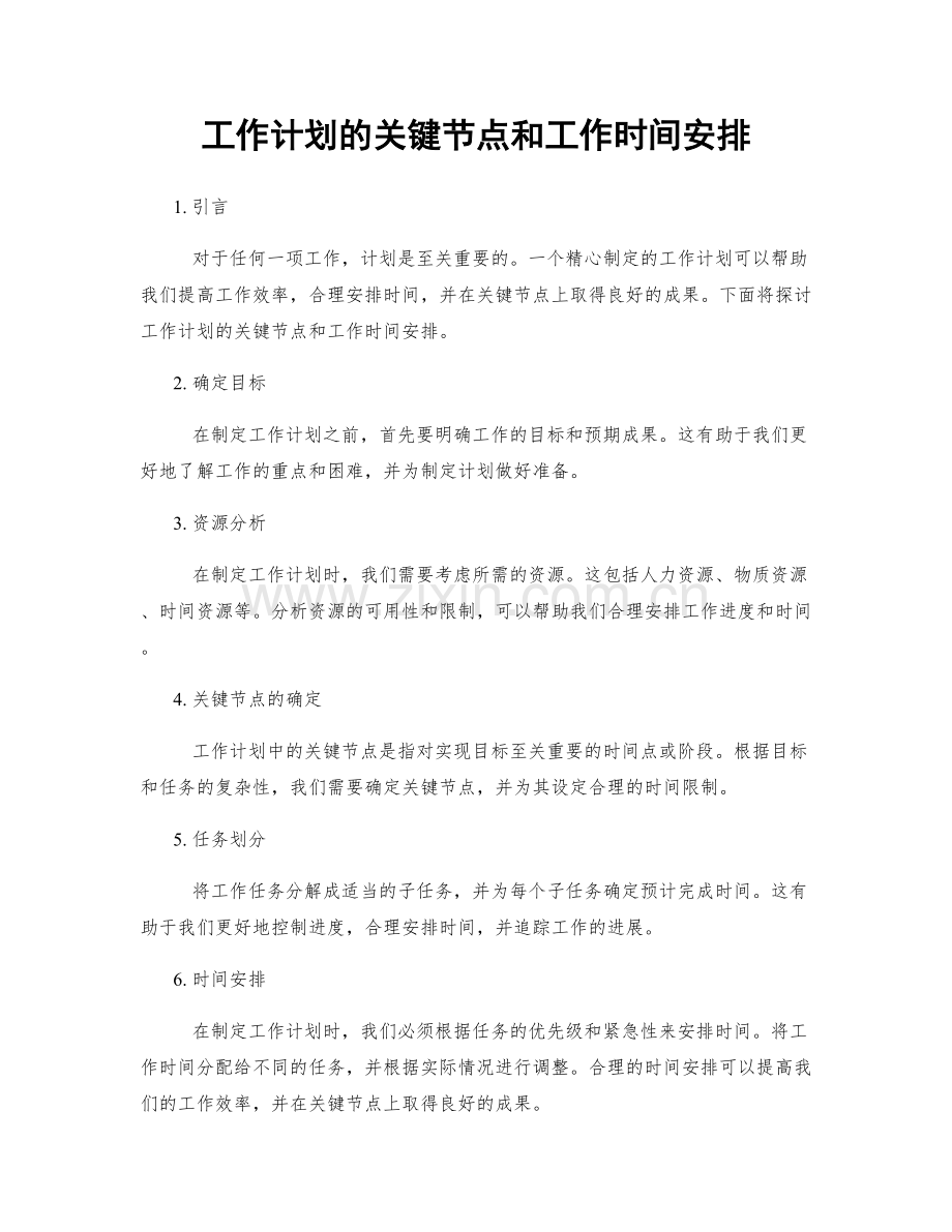 工作计划的关键节点和工作时间安排.docx_第1页