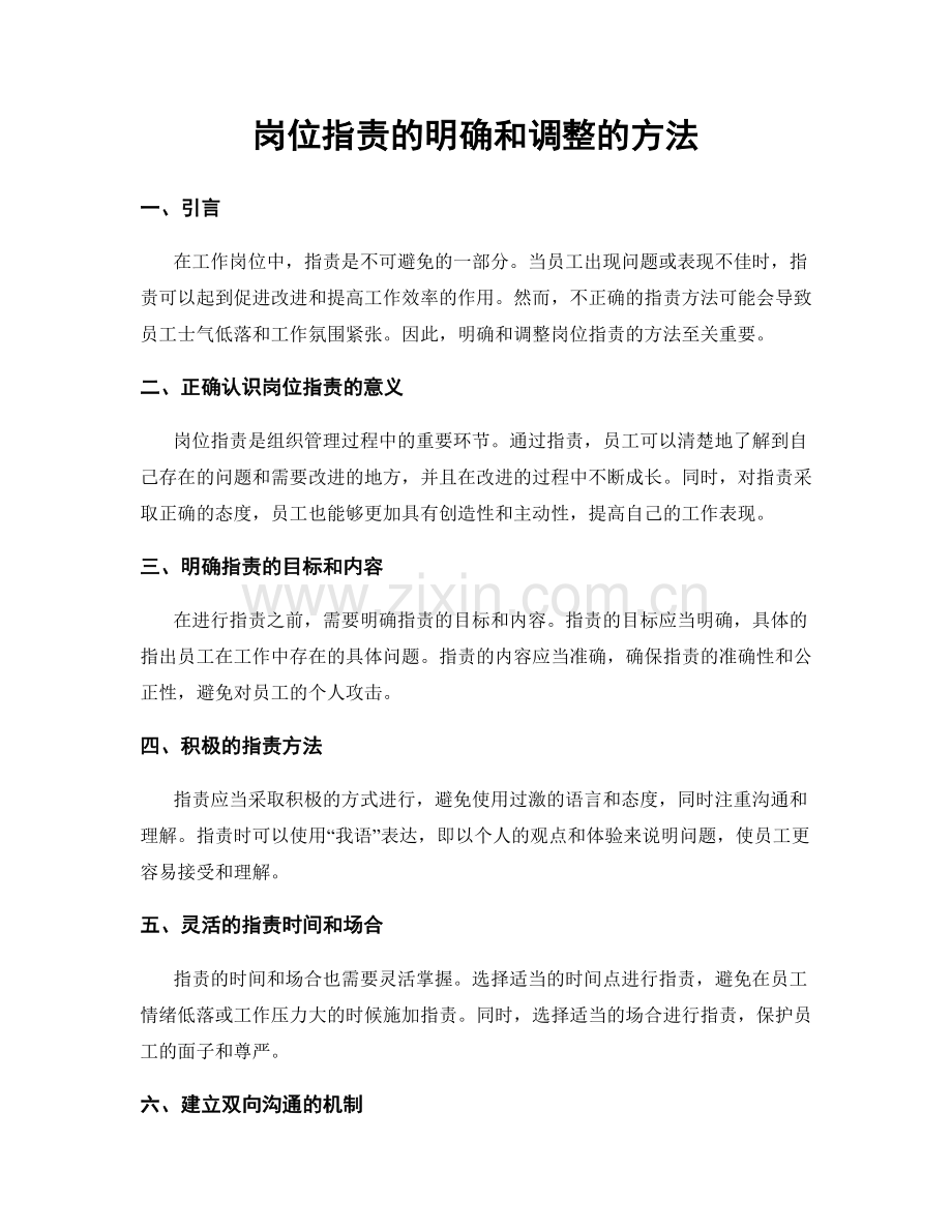 岗位职责的明确和调整的方法.docx_第1页