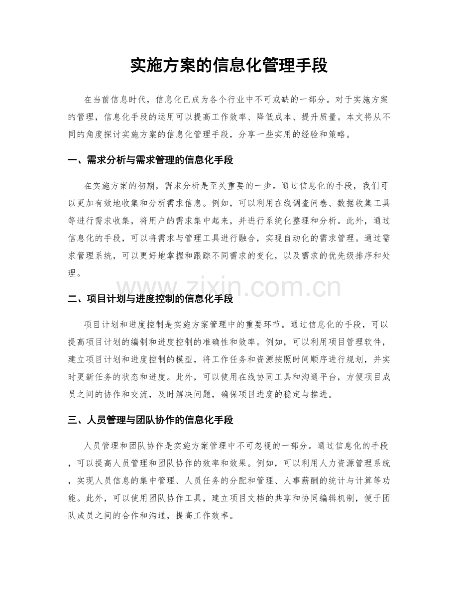 实施方案的信息化管理手段.docx_第1页