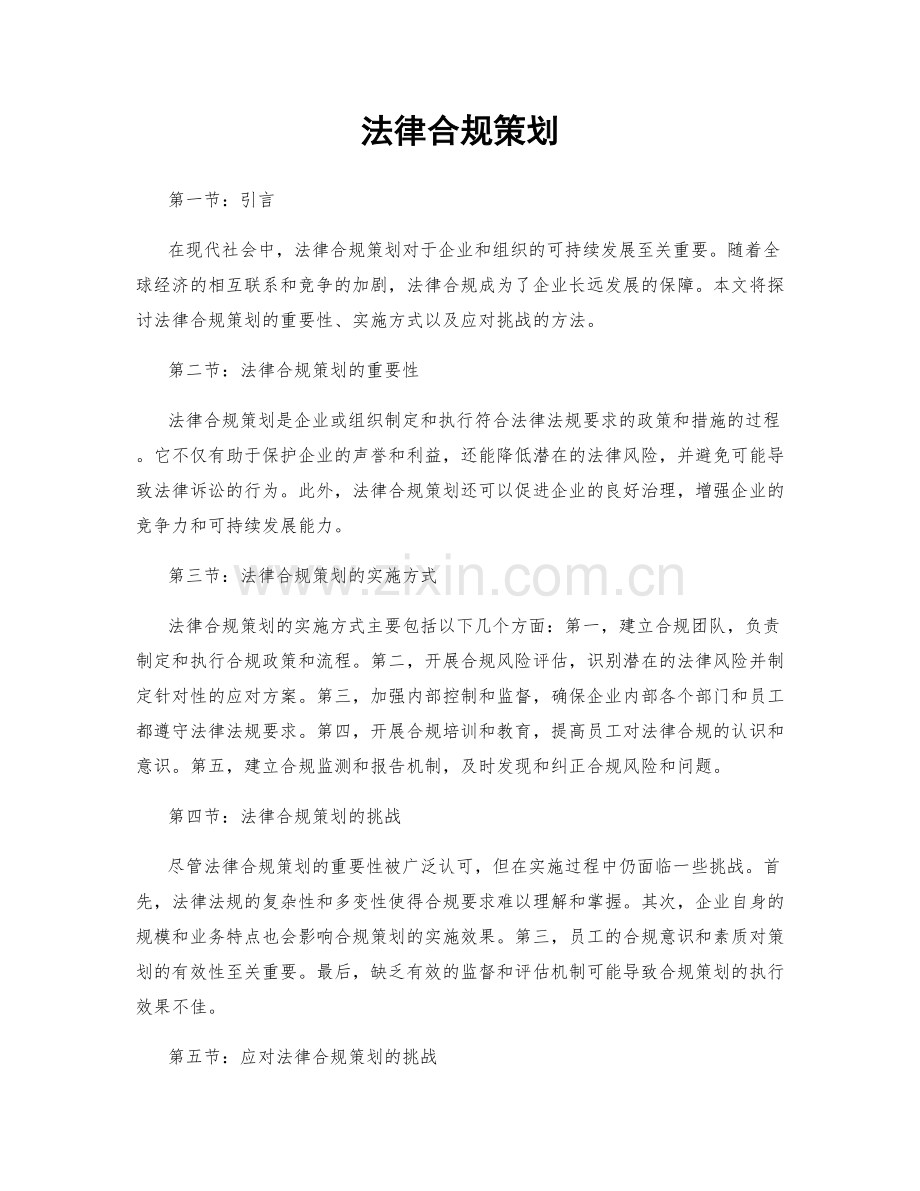 法律合规策划.docx_第1页