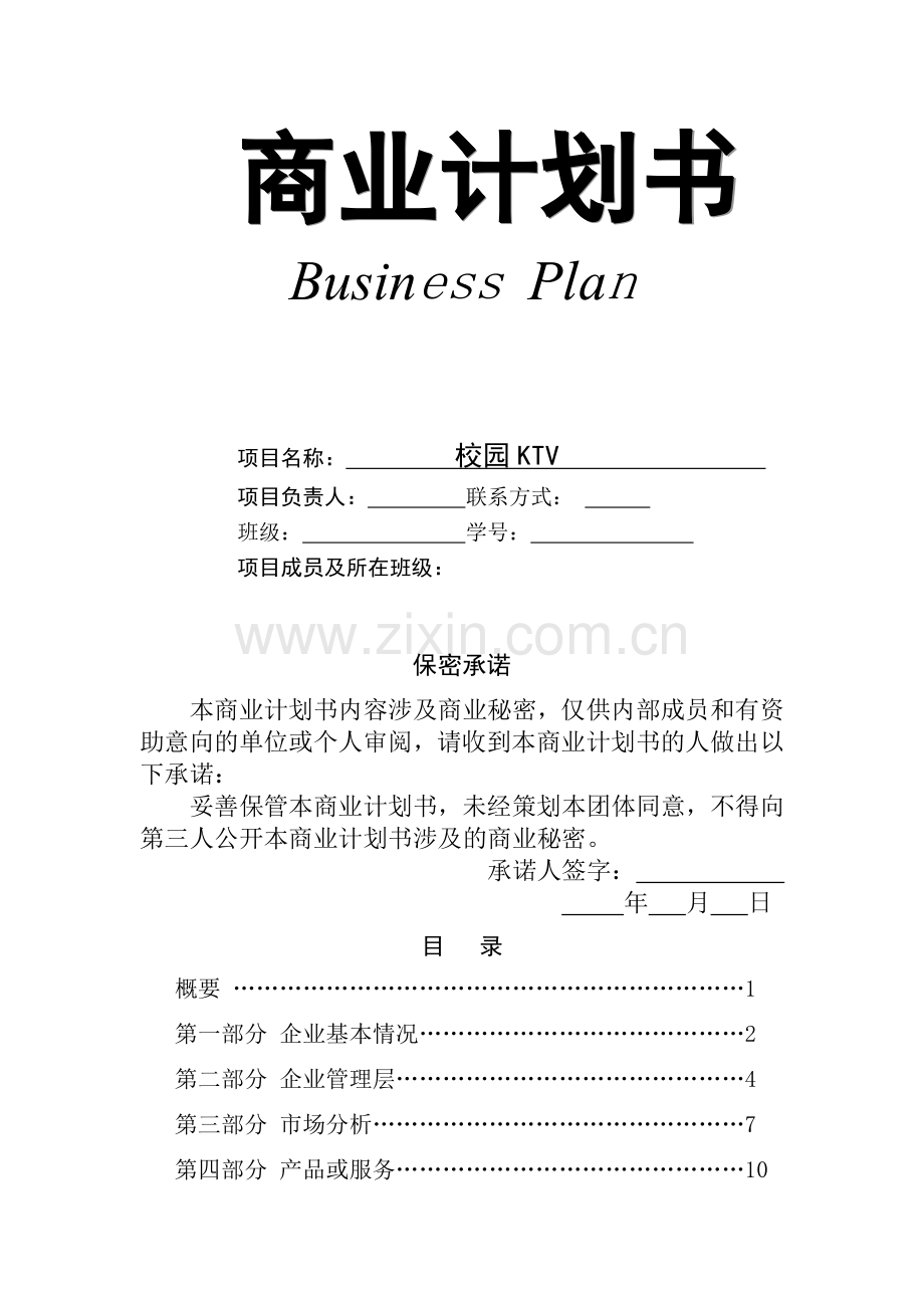 商业计划书模板-.doc_第1页