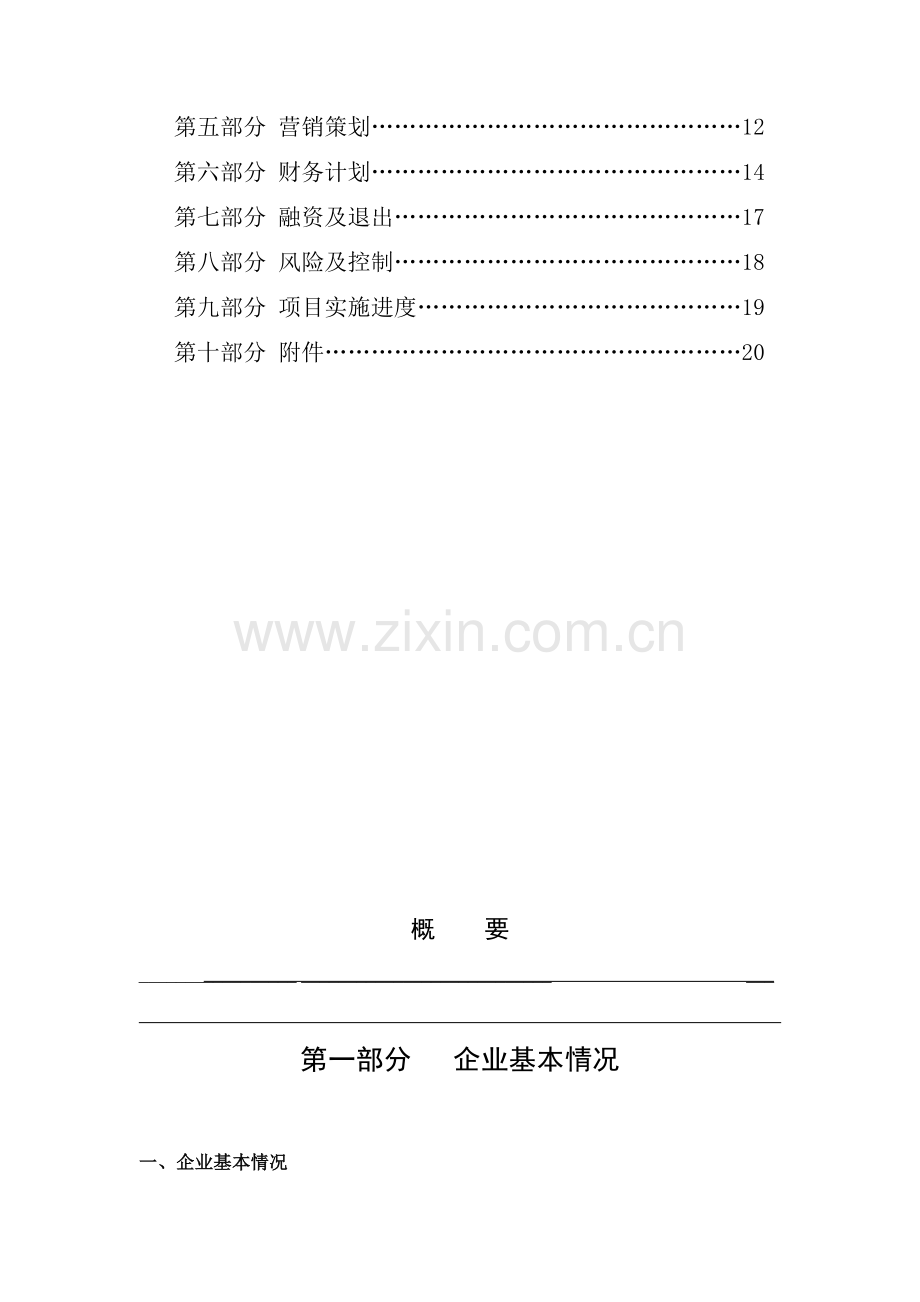 商业计划书模板-.doc_第2页