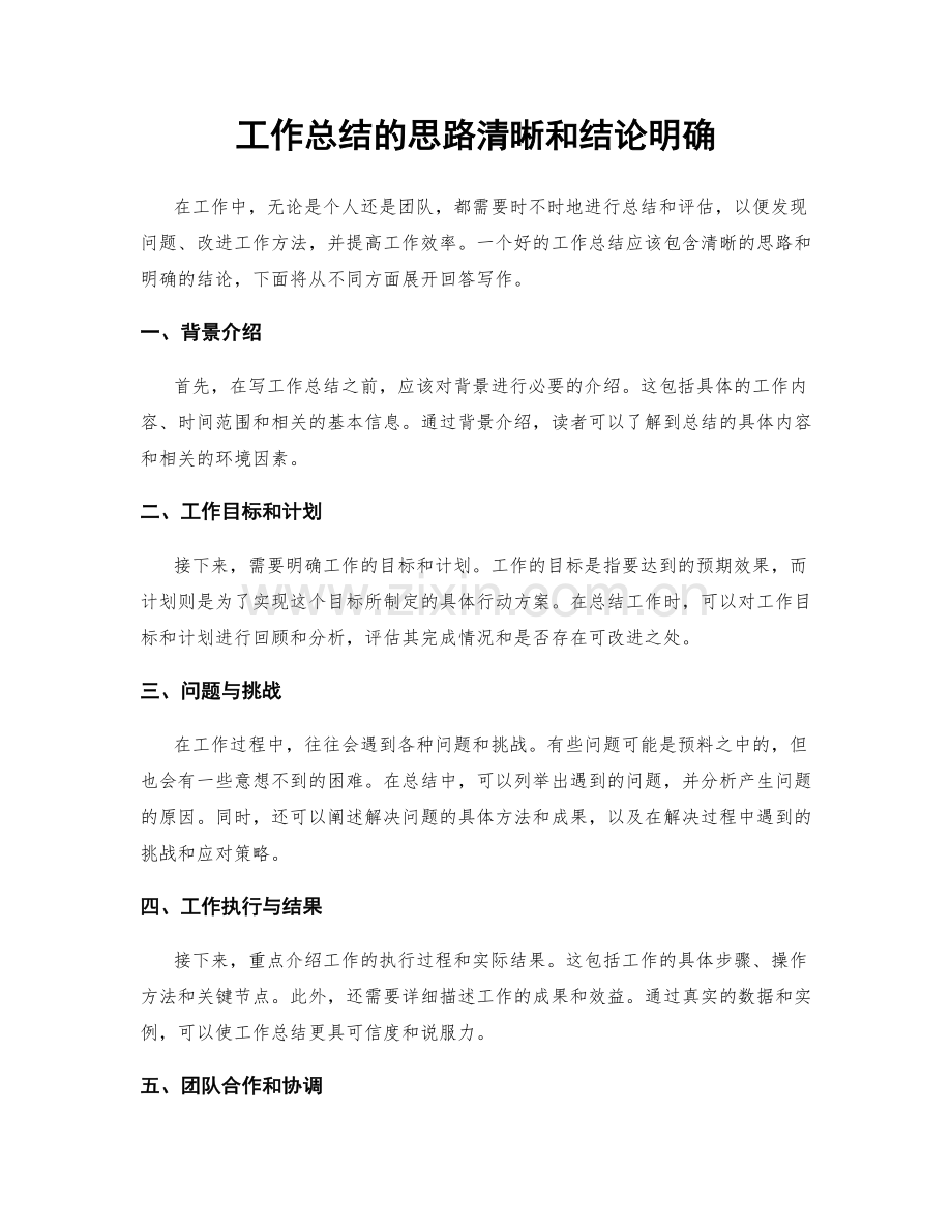 工作总结的思路清晰和结论明确.docx_第1页