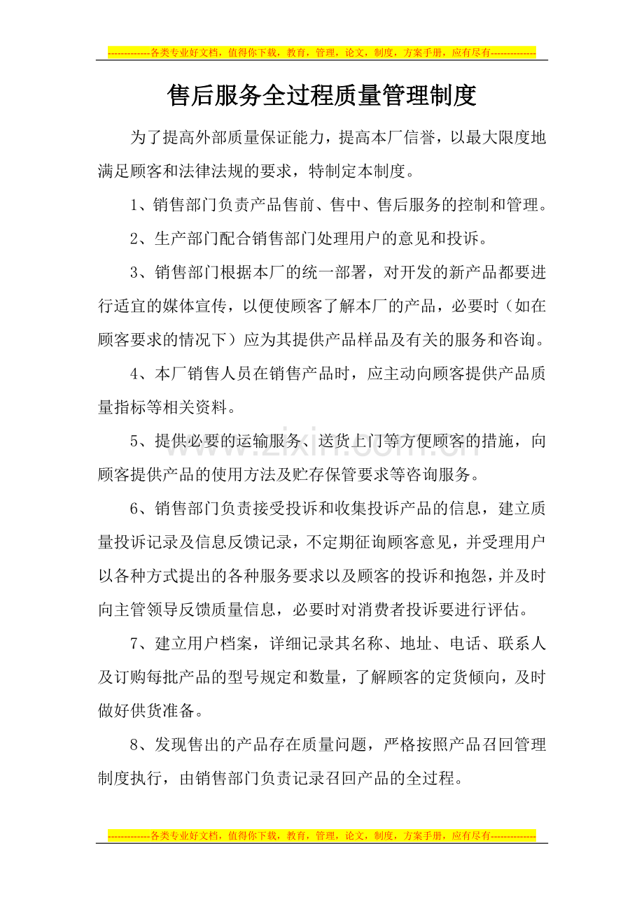 售后服务全过程质量管理制度.doc_第1页