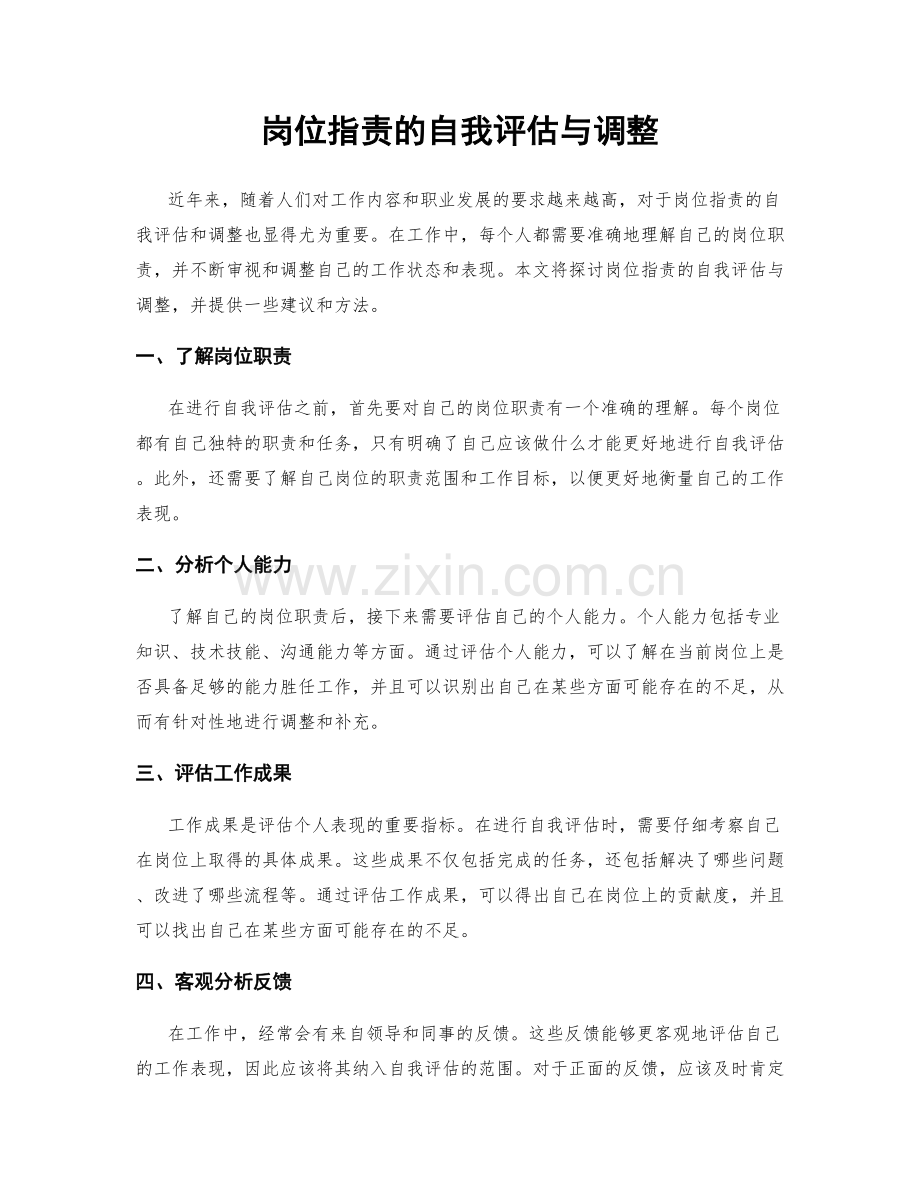 岗位职责的自我评估与调整.docx_第1页