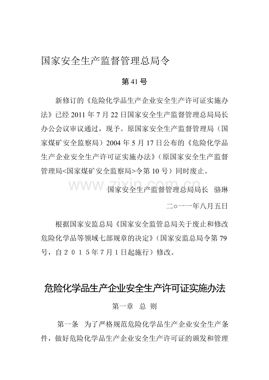 【2015年修订】41号令-危险化学品生产企业安全生产许可证实施办法.doc_第1页