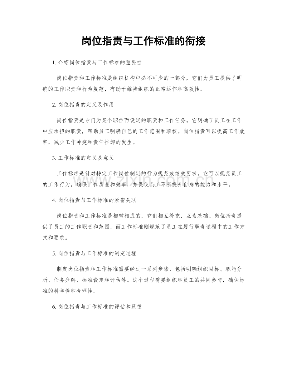 岗位职责与工作标准的衔接.docx_第1页