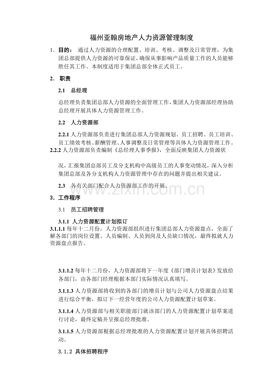 福州亚翰房地产人力资源管理制度.doc_第1页