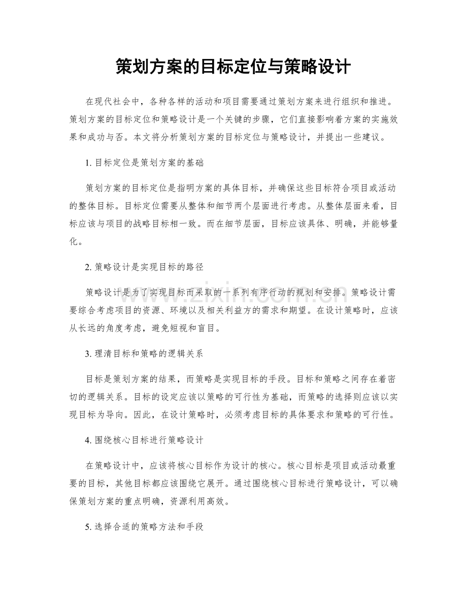 策划方案的目标定位与策略设计.docx_第1页