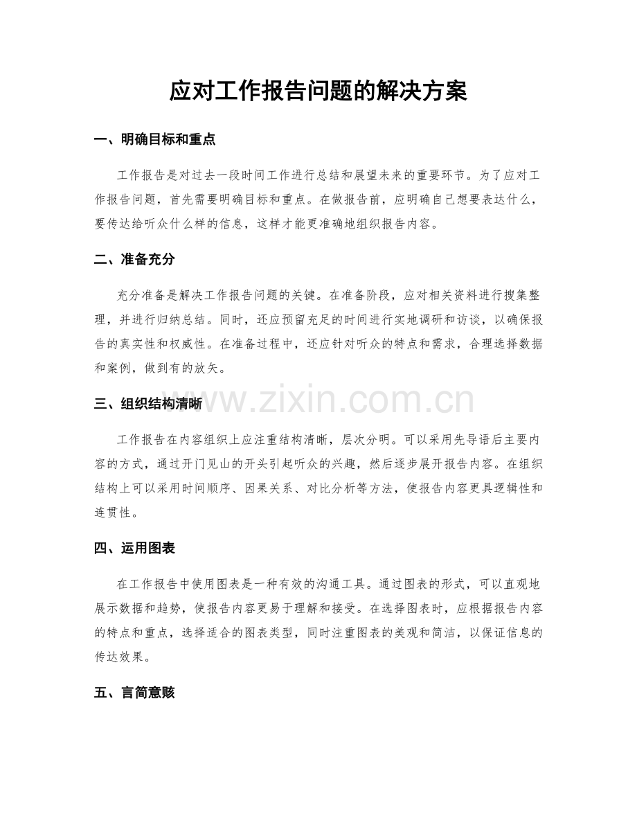 应对工作报告问题的解决方案.docx_第1页